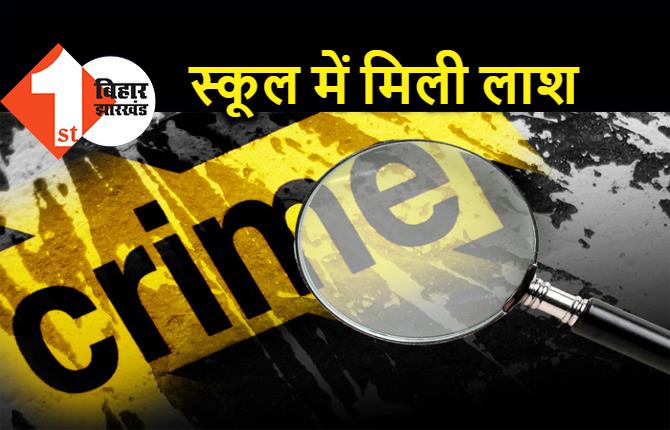 स्कूल में फंदे से लटकी मिली छात्र की डेड बॉडी, जांच में जुटी पुलिस 