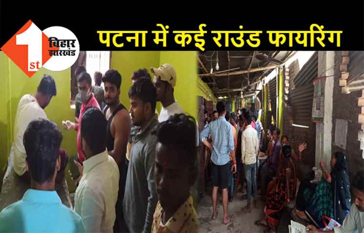 पटना में सरेआम कई राउंड फायरिंग, अपराधियों ने एक शख्स को बेरहमी से पीटा