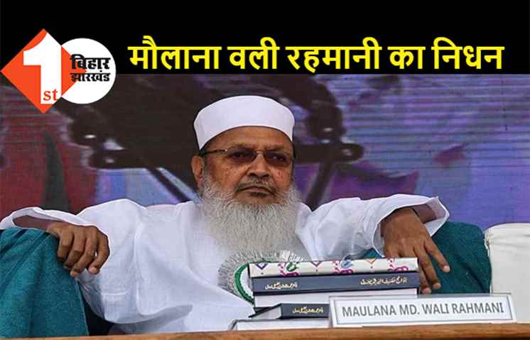 अमीर-ए-शरियत वली रहमानी का निधन, मुख्यमंत्री नीतीश ने जताया शोक 