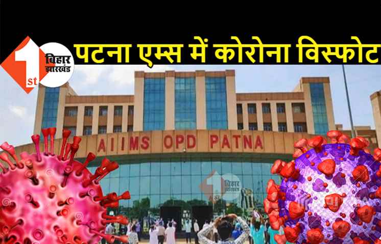 पटना एम्स में फटा कोरोना बम, अस्पताल के 384 डॉक्टर और नर्स मिले पॉजिटिव