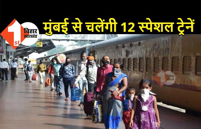 मुंबई से बिहार के लिए 12 स्पेशल ट्रेनों को चलाने का एलान, कोरोना काल में महाराष्ट्र से आएंगे लाखों लोग