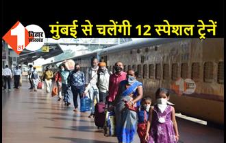 मुंबई से बिहार के लिए 12 स्पेशल ट्रेनों को चलाने का एलान, कोरोना काल में महाराष्ट्र से आएंगे लाखों लोग