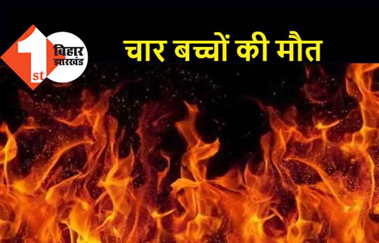 पटना में दर्दनाक हादसा, आग में झुलसकर 4 बच्चों की मौत