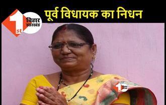 RJD की पूर्व विधायक कुंती देवी का निधन, पटना के PMCH में चल रहा था इलाज 
