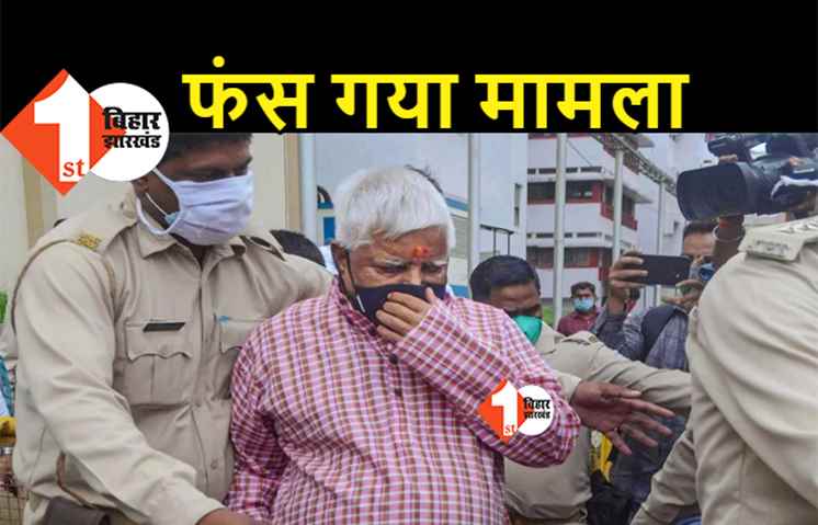 बिग ब्रेकिंग : जेल से बाहर नहीं आएंगे लालू यादव, फिलहाल रिहाई पर लगी ब्रेक