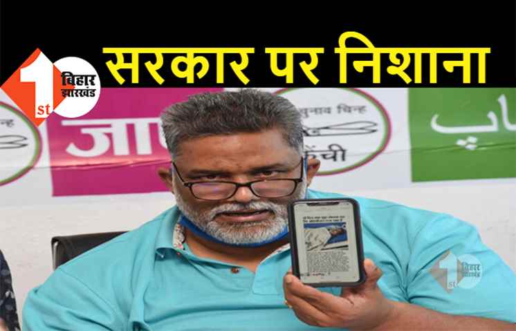 नीतीश सरकार पर पप्पू यादव का हमला, बोले- 'किलर डिपार्टमेंट' की तरह काम कर रहा स्वास्थ्य विभाग