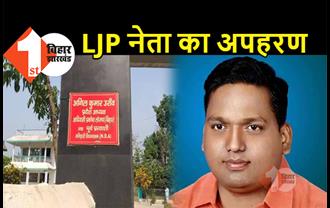 बिहार में LJP के प्रमुख नेता का अपहरण, 10 लाख की फिरौती मांग रहे हैं अपहर्ता