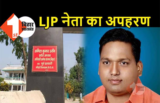 बिहार में LJP के प्रमुख नेता का अपहरण, 10 लाख की फिरौती मांग रहे हैं अपहर्ता