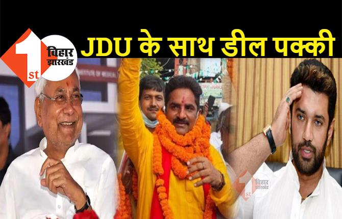 बिहार में LJP के एकमात्र विधायक ने किया पार्टी छोड़ने का एलान, चिराग के सहारे जीते अब नीतीश का तीर चलायेंगे