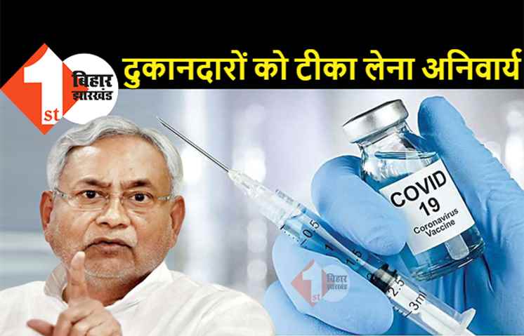 बिहार में दुकानदारों के लिए बड़ी खबर, सभी को कोरोना वैक्सीन लेना जरूरी, नहीं तो सरकार वसूलेगी जुर्माना