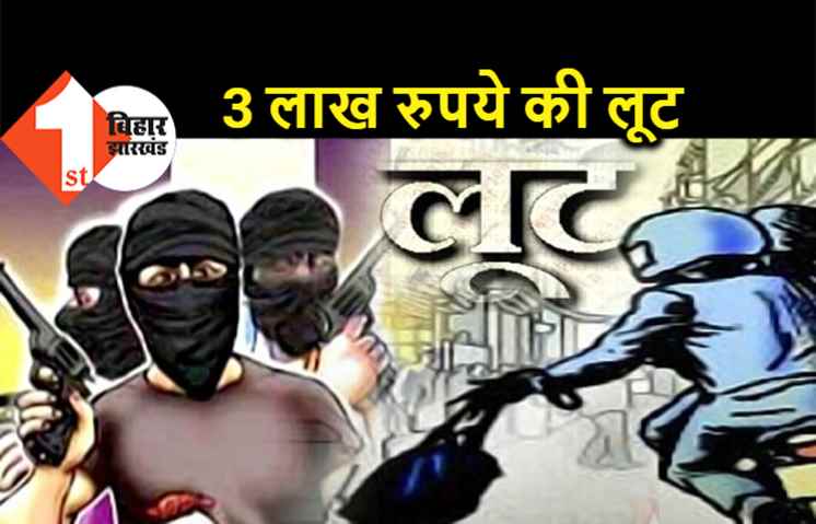 फाइनेंस कर्मी से दिनदहाड़े 3 लाख रुपये की लूट, अपराधियों ने हथियार भिड़ाकर की लूटपाट