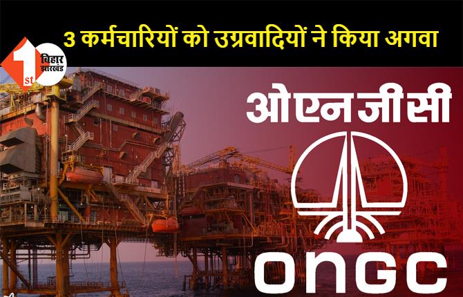 असम: ONGC के तीन कर्मचारियों को उग्रवादियों ने किया अगवा, कंपनी की ओर से थाने में मामला दर्ज