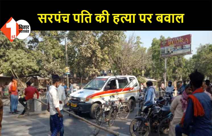 मोतिहारी: सरपंच पति की हत्या के बाद बवाल, आक्रोशित लोगों ने कचहरी चौक को किया जाम