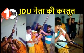 JDU नेता ने कानून की उड़ाई धज्जियां: नाईट कर्फ्यू में रातभर DJ बजाकर नाचा, हथियार थमाकर महिलाओं से कराई फायरिंग