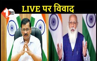 कोरोना संकट पर PM मोदी ने की बैठक, अरविंद केजरीवाल का संबोधन LIVE होने पर हुआ विवाद