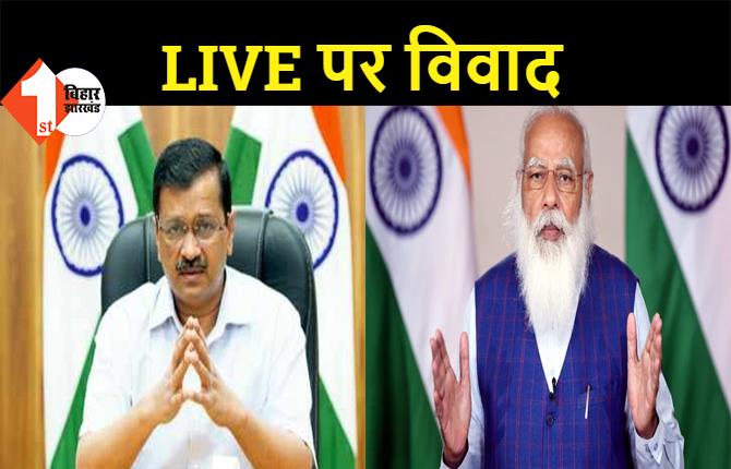 कोरोना संकट पर PM मोदी ने की बैठक, अरविंद केजरीवाल का संबोधन LIVE होने पर हुआ विवाद