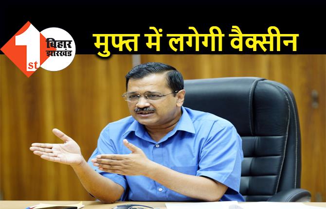 दिल्ली में सभी को फ्री में लगेगी कोरोना वैक्सीन, केजरीवाल बोले.. बेड्स भी बढ़ाए जा रहे 