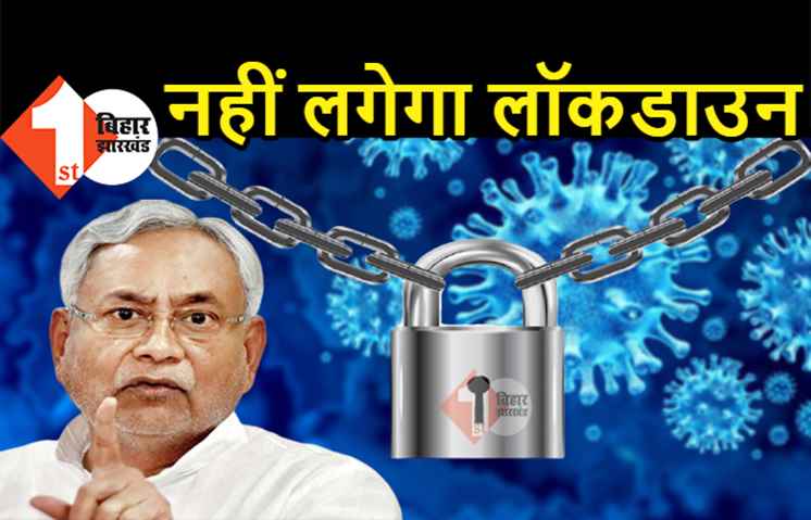 बिहार में नहीं लगेगा लॉकडाउन, शाम 6 बजे से इवनिंग कर्फ्यू, सरकार के क्राइसिस मैनेजमेंट ग्रुप का फैसला