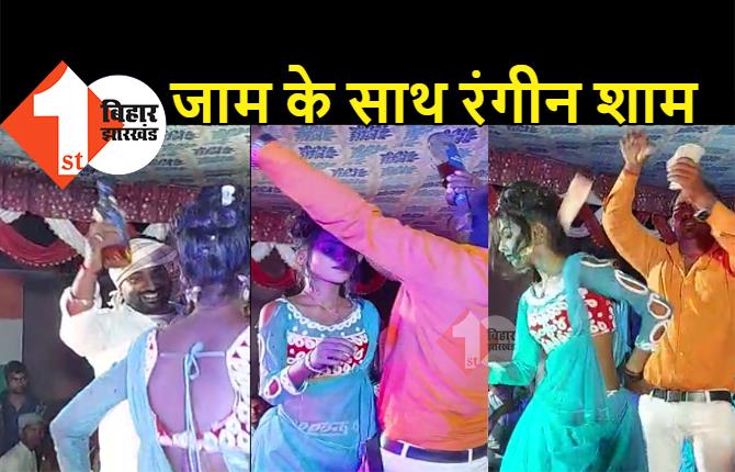 बिहार : बार बालाओं का वीडियो वायरल, हाथ में शराब की बोतल लेकर ठुमके लगाते दिखे लोग