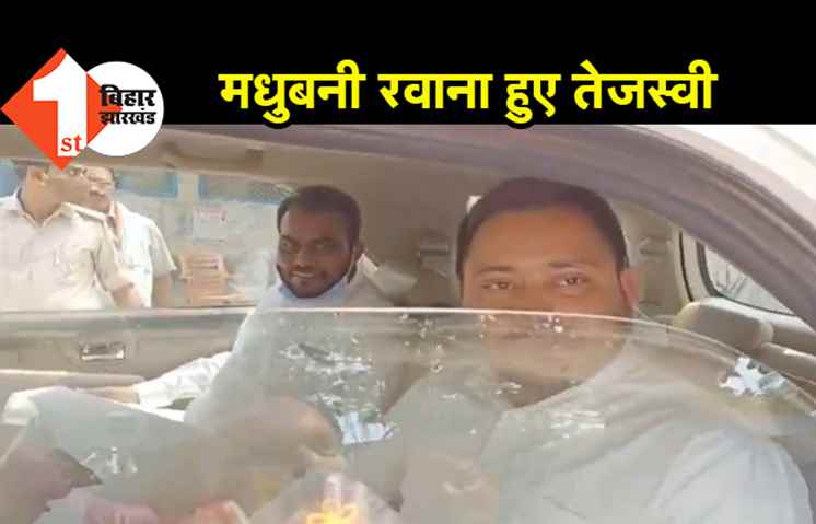 मधुबनी रवाना हुए तेजस्वी, पीड़ित परिवार से आज करेंगे मुलाकात