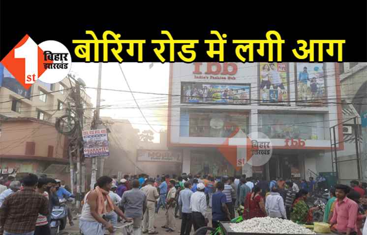 पटना के बोरिंग रोड में लगी आग, कपड़े के नामी शो रूम वाली बिल्डिंग में आग