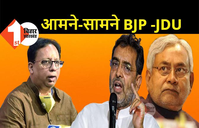 उपेंद्र कुशवाहा ने BJP पर तरेरी आंख.. संजय जायसवाल को दी नसीहत, रंग लाने लगी नीतीश की रणनीति