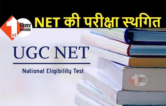 UGC NET की भी परीक्षा स्थगित, NTA ने जारी किया नोटिस