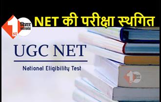 UGC NET की भी परीक्षा स्थगित, NTA ने जारी किया नोटिस