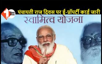 पंचायती राज दिवस: 4 लाख से अधिक संपत्ति के मालिकों को प्रधानमंत्री ने जारी किया ई-प्रॉपर्टी कार्ड