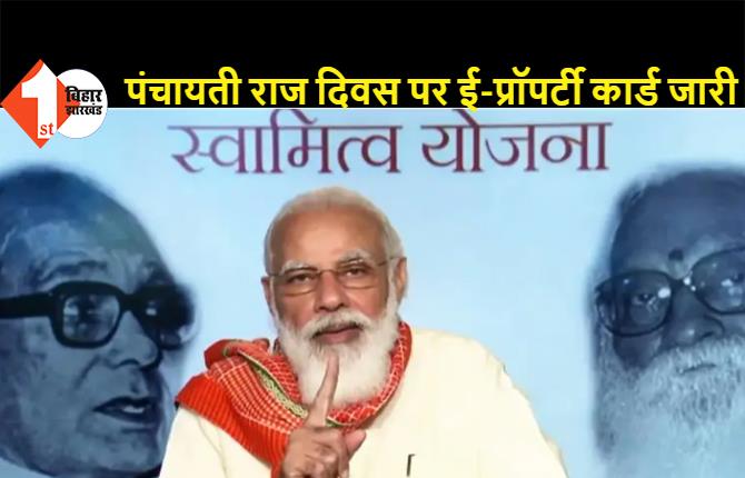 पंचायती राज दिवस: 4 लाख से अधिक संपत्ति के मालिकों को प्रधानमंत्री ने जारी किया ई-प्रॉपर्टी कार्ड