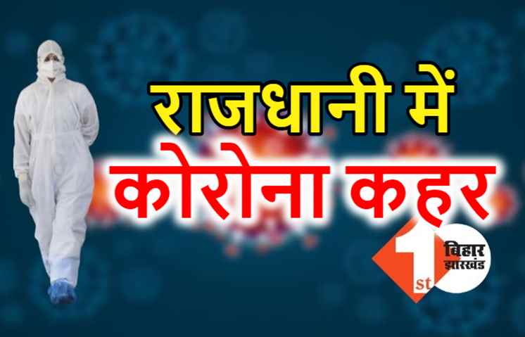 कोरोना की हिट लिस्ट में सबसे ऊपर पटना, 18 मरीजों की मौत.. 2186 नए केस