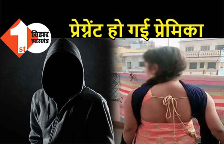 बिहार : प्रेमी ने गर्लफ्रेंड के साथ बनाया फिजिकल रिलेशन, प्रेग्नेंट हो गई प्रेमिका, घरवालों को बताई सारी कहानी