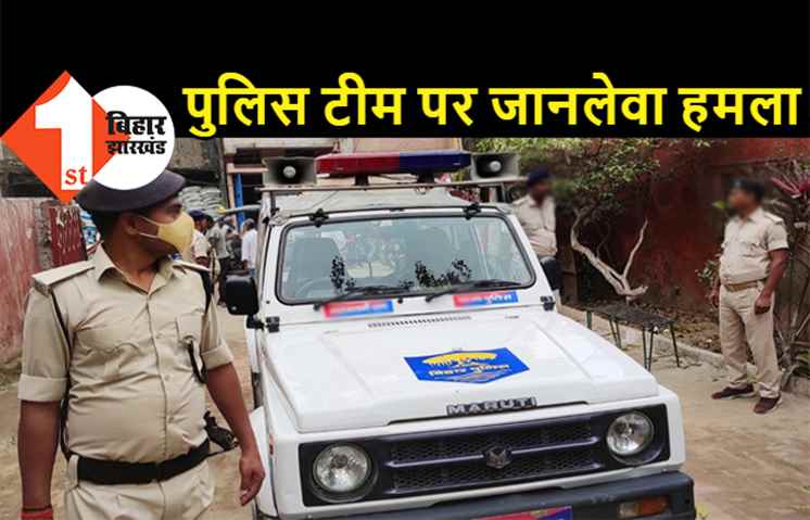 बिहार : शराबियों को पकड़ने गई पुलिस टीम पर जानलेवा हमला, गिरफ्तार बाप-बेटे को छुड़ा ले गए बदमाश