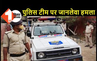 बिहार : शराबियों को पकड़ने गई पुलिस टीम पर जानलेवा हमला, गिरफ्तार बाप-बेटे को छुड़ा ले गए बदमाश