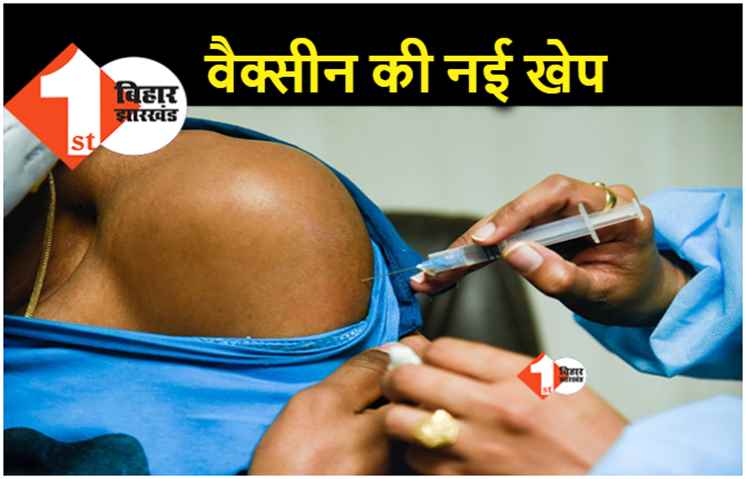 बिहार में वैक्सीन की कमी होगी दूर, आज 5 लाख डोज की खेप मिलेगी