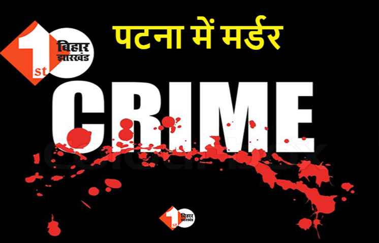 पटना में युवक की गोली मारकर हत्या, दोस्त ने फोन कर बुलाया था