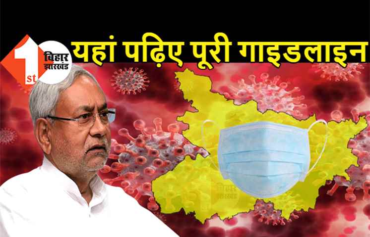 कोरोना को लेकर बिहार सरकार का बड़ा फैसला: स्कूल-कॉलेज 18 अप्रैल तक बंद, 30 अप्रैल तक बाजार सिर्फ 7 बजे तक खुलेंगे, पढ़िए पूरी डिटेल