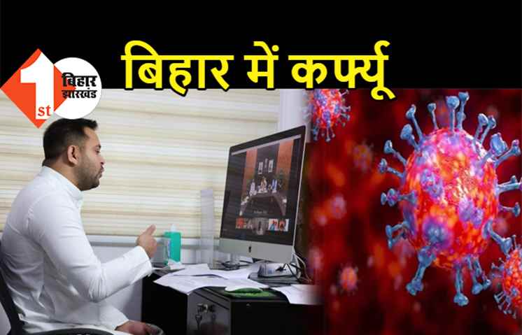 बड़ी खबर : तेजस्वी यादव ने की कर्फ्यू लगाने की मांग, सर्वदलीय बैठक में बोले.. बिहार में स्थिति भयावह
