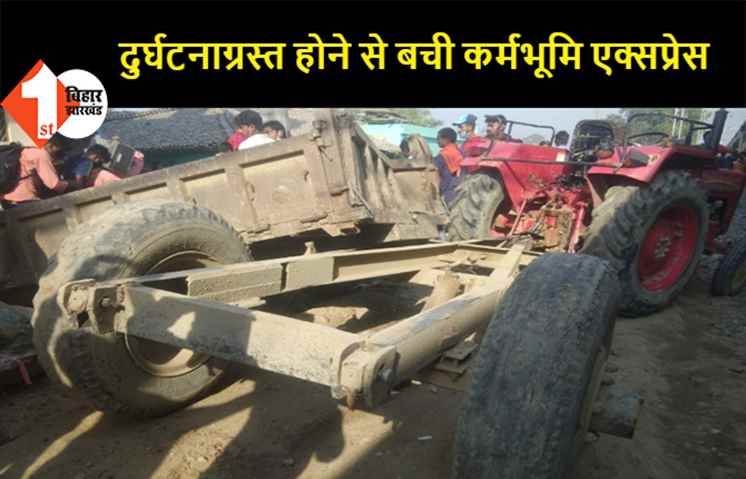 कर्मभूमि एक्सप्रेस से टकरायी ट्रैक्टर, दुर्घटनाग्रस्त होने से बची ट्रेन
