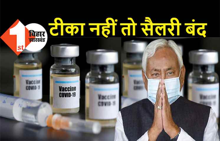 सरकारी कर्मचारियों को जारी हुआ फरमान: वैक्सीनेशन का सर्टिफिकेट दिखाओ तभी मिलेगी सैलरी