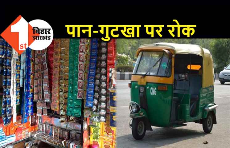 बिहार : पब्लिक ट्रांसपोर्ट में पान-गुटखा खाने पर रोक, नियम तोड़ने वालों पर होगी कानूनी कार्रवाई 