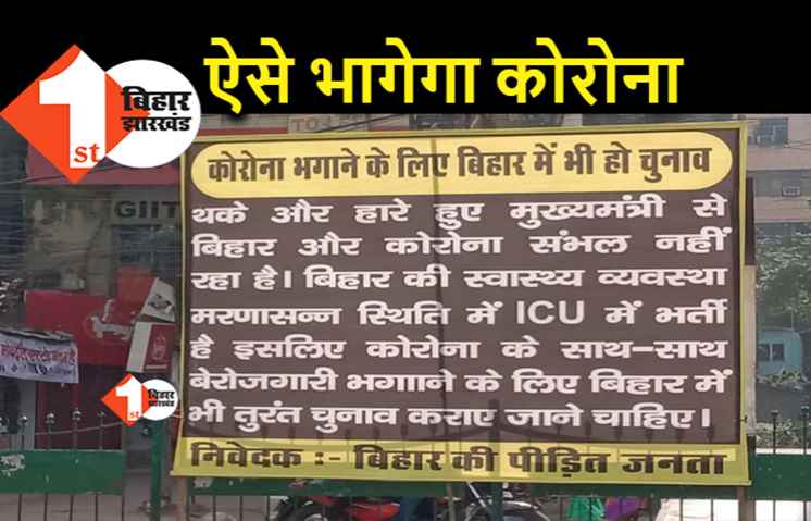 कोरोना भगाने के लिए पटना में लगे अजीब पोस्टर, बिहार में चुनाव कराने की मांग 