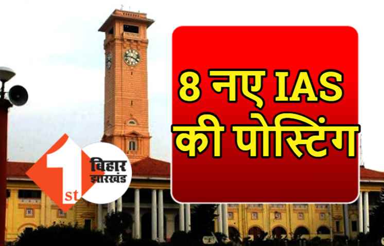 बिहार में 8 नए IAS की पोस्टिंग, विभिन्न जिलों में बनाये गए मजिस्ट्रेट, यहां देखिये पूरी लिस्ट