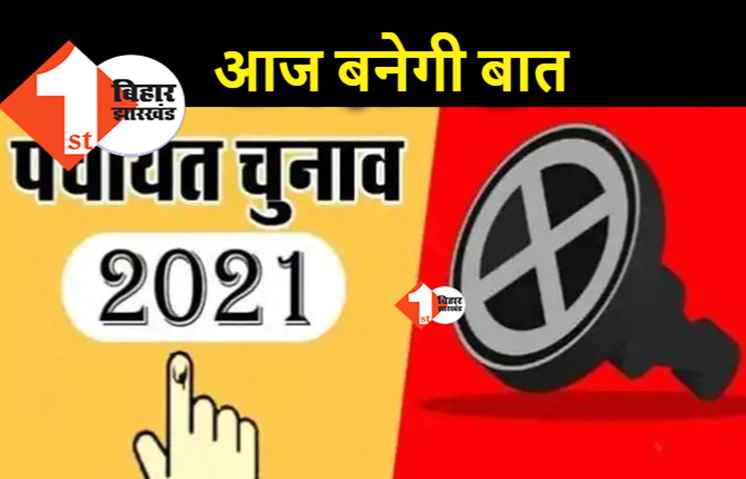 पंचायत चुनाव पर आज खत्म हो सकता सस्पेंस, आज में होगी महत्वपूर्ण बैठक