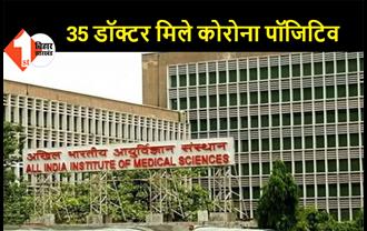 दिल्ली AIIMS के 35 डॉक्टर मिले कोरोना पॉजिटिव, वैक्सीन की दोनों डोज लगवा चुके थे