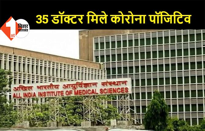 दिल्ली AIIMS के 35 डॉक्टर मिले कोरोना पॉजिटिव, वैक्सीन की दोनों डोज लगवा चुके थे