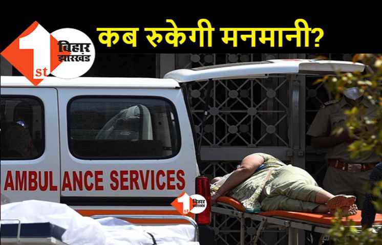 अब एम्बुलेंस की मनमानी पर नकेल की तैयारी, कमिटी तय करेगी किराया