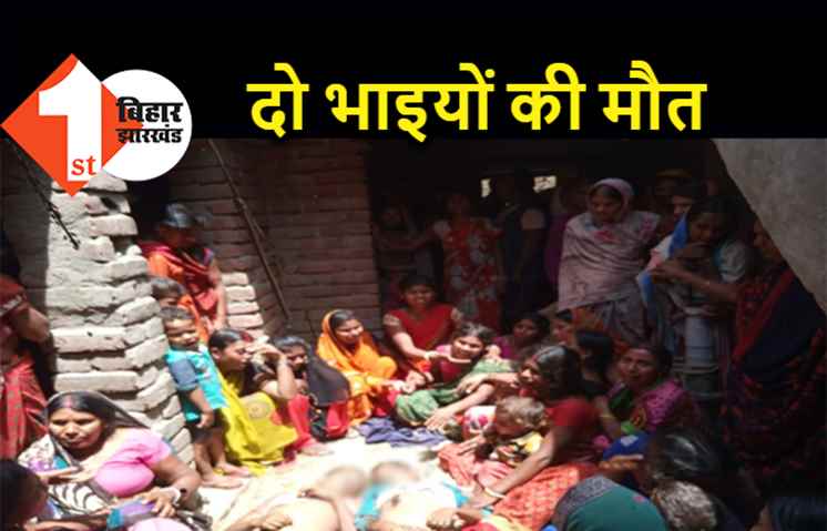 पटना में करंट लगने से दो भाइयों की मौत, घर में मचा कोहराम