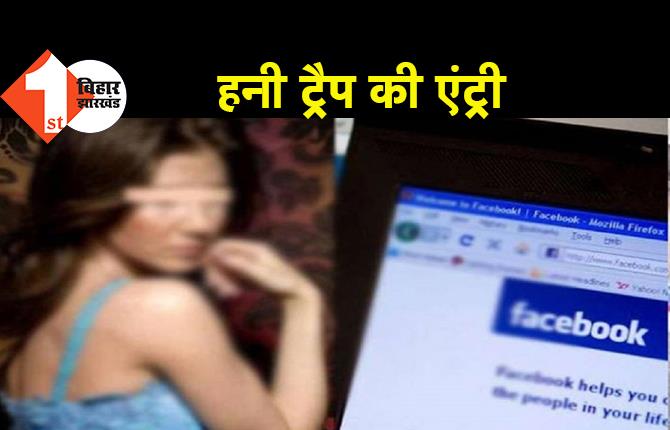 पटना : फेसबुक यूजर्स हो जाएं सावधान, अब साइबर अपराध में हनी ट्रैप की एंट्री