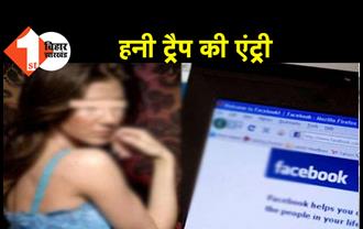 पटना : फेसबुक यूजर्स हो जाएं सावधान, अब साइबर अपराध में हनी ट्रैप की एंट्री
